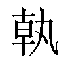 𪟵汉字