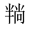 𪟶汉字