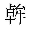 𪟷汉字