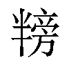 𪟸汉字