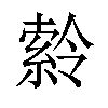 𪟹汉字