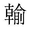 𪟺汉字