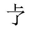 𪟽汉字