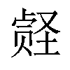 𪠀汉字