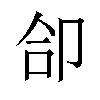 𪠁汉字