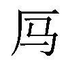 𪠃汉字