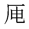 𪠄汉字