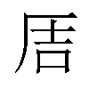 𪠅汉字