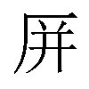 𪠆汉字