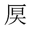 𪠊汉字