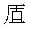 𪠋汉字