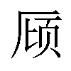 𪠌汉字