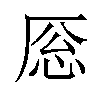 𪠎汉字