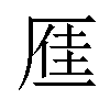 𪠐汉字