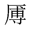 𪠑汉字