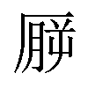 𪠒汉字