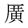 𪠓汉字