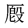 𪠔汉字