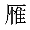 𪠕汉字