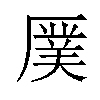 𪠖汉字