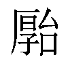 𪠗汉字