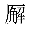 𪠘汉字