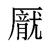 𪠙汉字