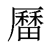 𪠚汉字