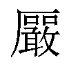 𪠛汉字