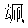 𪠜汉字