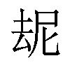 𪠝汉字