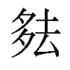 𪠞汉字