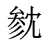 𪠟汉字