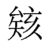 𪠠汉字