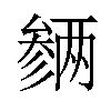 𪠡汉字