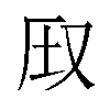 𪠦汉字