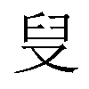 𪠨汉字