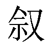 𪠩汉字