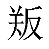 𪠫汉字