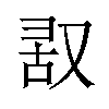 𪠬汉字