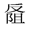 𪠭汉字