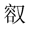 𪠮汉字