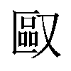 𪠯汉字