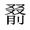 𪠰汉字