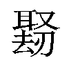 𪠱汉字