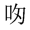 𪠴汉字