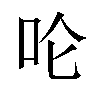 𪠵汉字