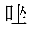 𪠶汉字