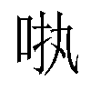 𪠺汉字