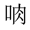 𪠼汉字